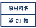 食材と添加物が分かれて表示されます。